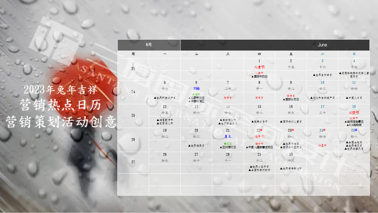 2023年兔年六月热点营销活动详情.png