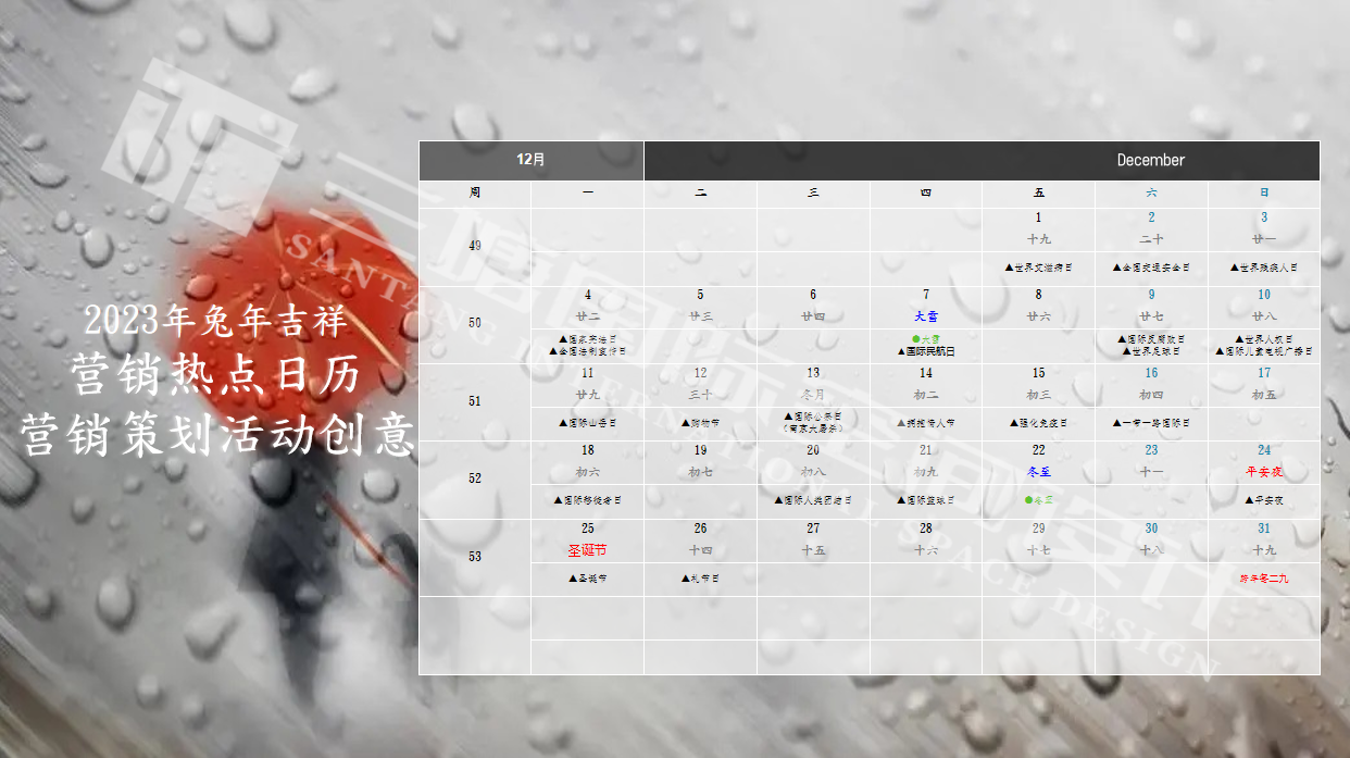 三塘装饰2023年兔年十二月热点营销活动详情.png