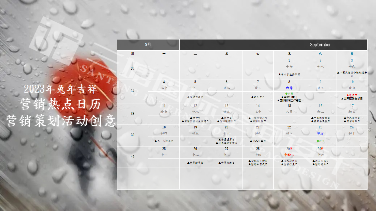 三塘装饰2023年兔年九月热点营销活动详情.png